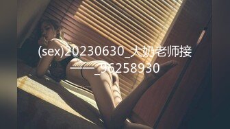 (sex)20230630_大奶老师接一一_96258930