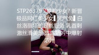 STP26379 ?萝莉少女? 新晋极品网红美少女▌元气兔▌白丝洛丽塔的足丝服务 乳首刺激丝滑美足 阵阵娇吟中爆射浓汁