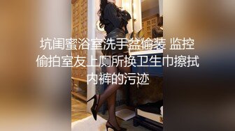 坑闺蜜浴室洗手盆偷装 监控偷拍室友上厕所换卫生巾擦拭内裤的污迹