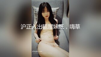 沪正入出租屋妹纸，嗨草