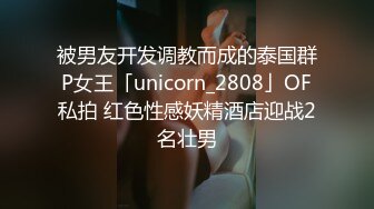 被男友开发调教而成的泰国群P女王「unicorn_2808」OF私拍 红色性感妖精酒店迎战2名壮男