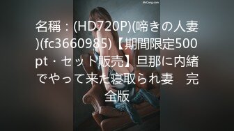 名稱：(HD720P)(啼きの人妻)(fc3660985)【期間限定500pt・セット販売】旦那に内緒でやって来た寝取られ妻　完全版