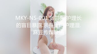 MKY-NS-001.张芸熙.护理长的盲目暴露.亲身上门护理湿.麻豆传媒映画