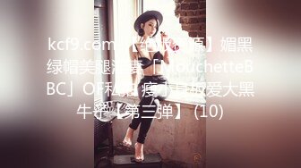 kcf9.com-【绝版资源】媚黑绿帽美腿淫妻「MouchetteBBC」OF私拍 瘦小身板爱大黑牛子【第三弹】 (10)