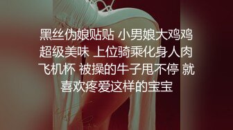 【全網推薦】㊙反差泄密㊙眾多清純蘿莉良家素人反差泄密真實啪啪 清純的外表下隱藏著一顆騷動的心 25V原版高清 (2)