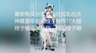 最新购买分享海角社区乱伦大神最爱瑜伽骚嫂子新作??大嫂终于偷摸来找我，操的嫂子嗷嗷大叫