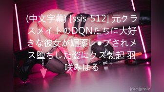 (中文字幕) [ssis-512] 元クラスメイトのDQNたちに大好きな彼女が媚薬レ●プされメス堕ちした姿にクズ勃起 羽咲みはる