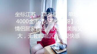 坐标江苏，18岁欲女，单场24000金币【小熊维尼呀】小情侣居家自拍，肤白貌美胸又大，无套啪啪沉迷性爱快感