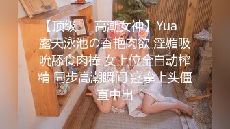 【顶级❤️高潮女神】Yua✨ 露天泳池の香艳肉欲 淫媚吸吮舔食肉棒 女上位全自动榨精 同步高潮瞬间 痉挛上头僵直中出