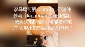 双马尾可爱Lolita卡哇伊清纯萝莉〖lepaudam〗最新福利 黑色LO裙 清纯小可爱被肥宅压 人形小母狗被操的叫爸爸 (2)