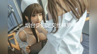 烟台少妇足交丝袜男