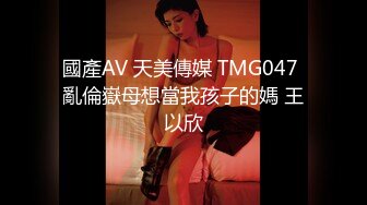 國產AV 天美傳媒 TMG047 亂倫嶽母想當我孩子的媽 王以欣