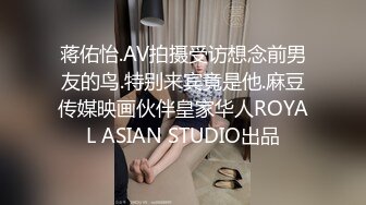 蒋佑怡.AV拍摄受访想念前男友的鸟.特别来宾竟是他.麻豆传媒映画伙伴皇家华人ROYAL ASIAN STUDIO出品