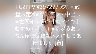 FC2PPV 4397277 ※初回数量限定※★ツンデレ・中出し★世間知らずの「ナマイキ」むすめ（２１）★荒ぶるおじちんぽで従順なメスにしてあげました [有]