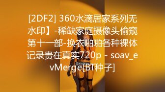 [2DF2] 360水滴居家系列无水印】-稀缺家庭摄像头偷窥第十一部-换衣啪啪各种裸体记录贵在真实720p - soav_evMerge[BT种子]