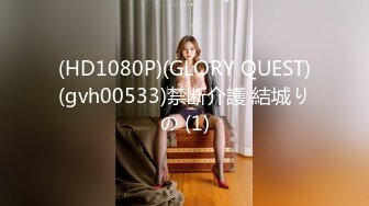 (HD1080P)(GLORY QUEST)(gvh00533)禁断介護 結城りの (1)