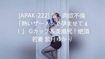 [APAK-222] 激・肉欲不倫 「熱いザーメンで孕ませてぇ！」 Gカップ＆美爆尻！絶頂若妻 紫月ゆかり