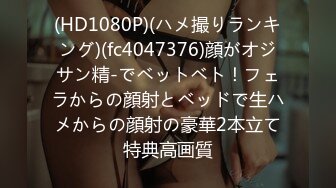 (HD1080P)(ハメ撮りランキング)(fc4047376)顔がオジサン精-でベットベト！フェラからの顔射とベッドで生ハメからの顔射の豪華2本立て特典高画質