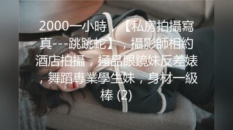 2000一小時，【私房拍攝寫真---跳跳蛇】，攝影師相約酒店拍攝，極品眼鏡妹反差婊，舞蹈專業學生妹，身材一級棒 (2)