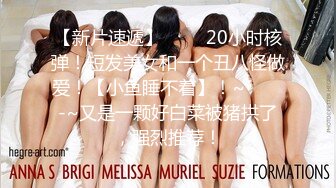 【新片速遞】 ✨✨✨20小时核弹！短发美女和一个丑八怪做爱！【小鱼睡不着】！~✨✨✨-~又是一颗好白菜被猪拱了，强烈推荐！