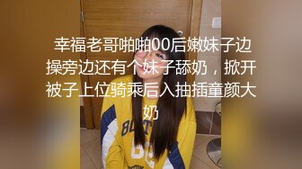 00后小仙女❤️清纯小骚货自己带上小尾巴 掰开骚穴“求爸爸快点！呜呜~求爸爸用力干我~干道骚穴外翻！嗲声嗲气