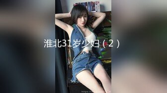 淮北31岁少妇（2）