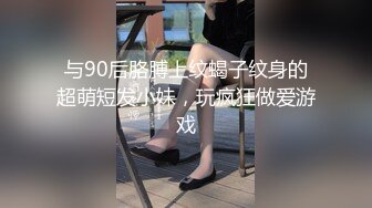 与90后胳膊上纹蝎子纹身的超萌短发小妹，玩疯狂做爱游戏