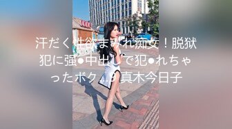 汗だく性欲まみれ痴女！脱狱犯に强●中出しで犯●れちゃったボク…9 真木今日子