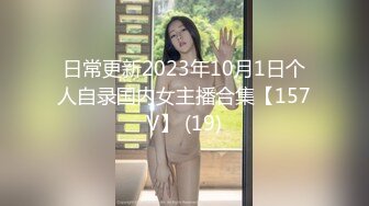 日常更新2023年10月1日个人自录国内女主播合集【157V】 (19)