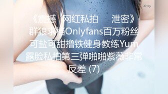 《震撼✅网红私拍㊙️泄密》群狼求档Onlyfans百万粉丝可盐可甜撸铁健身教练Yum露脸私拍第三弹啪啪紫薇非常反差 (7)