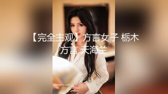 【完全主观】方言女子 栃木方言 天海兰