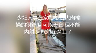  少妇人妻在家啪啪 被大肉棒操的很舒坦 可以无套 但不能内射 只能射在逼上了