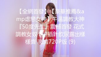 【全網首發】【豪華推薦&amp虐戀女神】牛逼調教大神『50度先生』震撼首發 花式調教女奴 群P插針飲尿露出樣樣齊 高清720P版 (9)