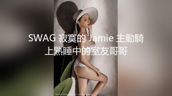 SWAG 寂寞的 Jamie 主動騎上熟睡中的室友哥哥