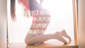 【极品母狗】超嫩漂亮白虎嫩妹Kiko-Ton大尺度私拍流出 极品身材 白虎嫩穴 各种玩弄 高清私拍145P