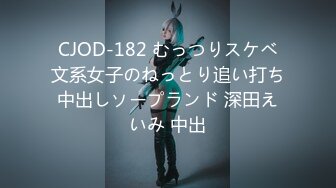 CJOD-182 むっつりスケベ文系女子のねっとり追い打ち中出しソープランド 深田えいみ 中出