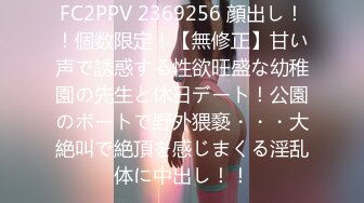 FC2PPV 2369256 顔出し！！個数限定！【無修正】甘い声で誘惑する性欲旺盛な幼稚園の先生と休日デート！公園のボートで野外猥褻・・・大絶叫で絶頂を感じまくる淫乱体に中出し！！