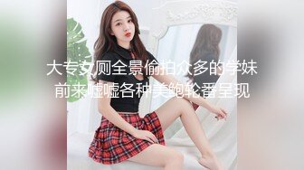 大专女厕全景偷拍众多的学妹前来嘘嘘各种美鲍轮番呈现