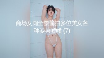 商场女厕全景偷拍多位美女各种姿势嘘嘘 (7)