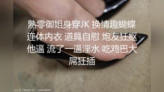 熟零御姐身穿JK 换情趣蝴蝶连体内衣 道具自慰 炮友狂抠他逼 流了一逼淫水 吃鸡巴大屌狂插