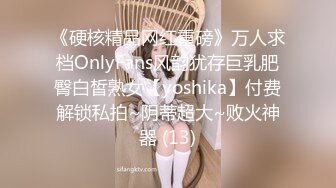 《硬核精品网红重磅》万人求档OnlyFans风韵犹存巨乳肥臀白皙熟女【yoshika】付费解锁私拍~阴蒂超大~败火神器 (13)