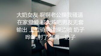 大奶女友 啊啊老公操我骚逼 在家爱爱 被大鸡吧男友无套输出 上位骑乘边操边喷 奶子哗哗 射了满满一奶子