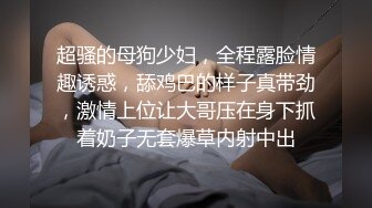 超骚的母狗少妇，全程露脸情趣诱惑，舔鸡巴的样子真带劲，激情上位让大哥压在身下抓着奶子无套爆草内射中出