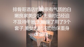 娇弱嗲音极品清纯嫩妹已经沦为金主【CK学生妹】的圈养小母狗，淫字各种道具玩够了就啪啪，母狗属性拉满