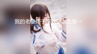 【新速片遞】  八月最新流出大神潜入❤️针织厂女厕露脸全景后拍众多美女嫩逼尿尿大号较多