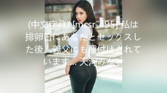 (中文字幕) [mcsr-495] 私は排卵日にあなたとセックスした後、義父にも種付けされています… 天河みなせ