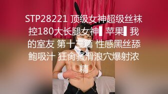 STP28221 顶级女神超级丝袜控180大长腿女神▌苹果▌我的室友 第十三篇 性感黑丝舔鲍吸汁 狂肏骚滑浪穴爆射浓精