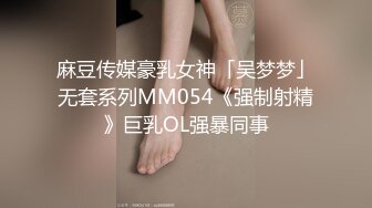 麻豆传媒豪乳女神「吴梦梦」无套系列MM054《强制射精》巨乳OL强暴同事