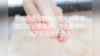 未流出【哥不是那样人】学生妹勾搭出来，大奶子发育不错，被推倒狂插浪叫