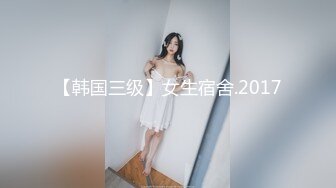 【韩国三级】女生宿舍.2017